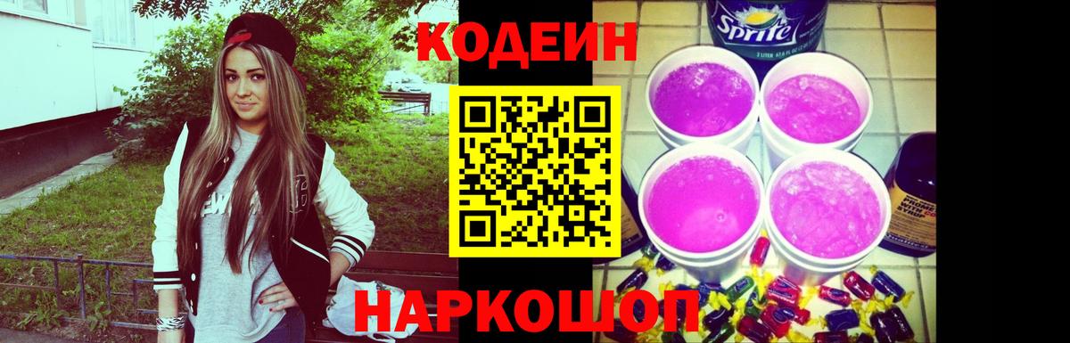 Кодеин Purple Drank Пятигорск