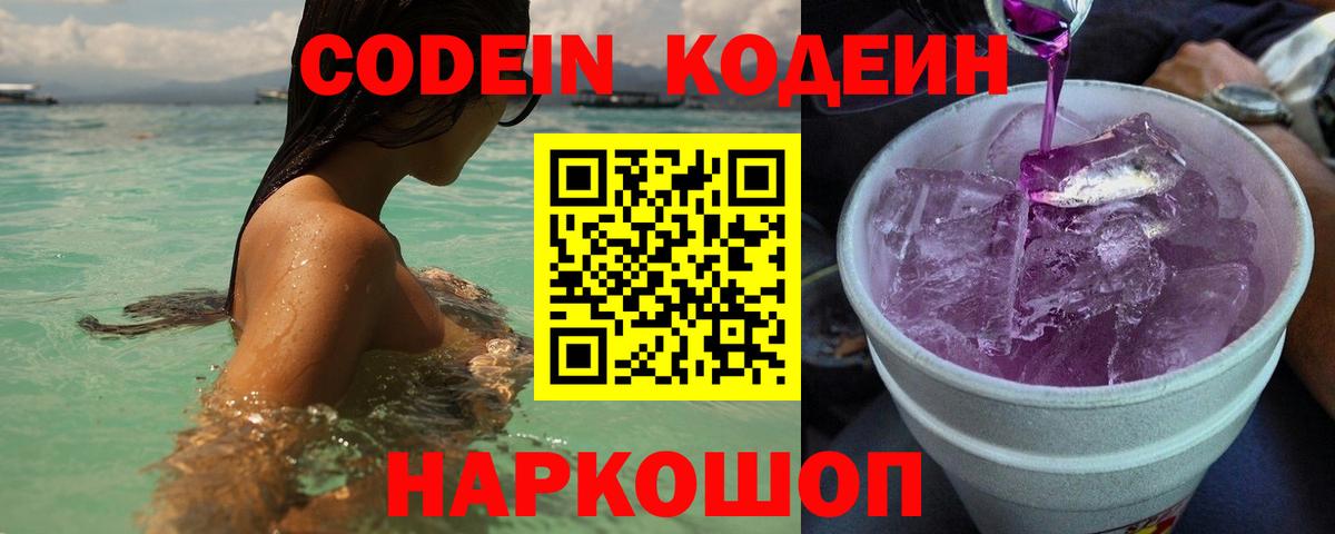 Codein Purple Drank  Кодеиновый сироп Lean напиток Lean (лин)  Пятигорск 