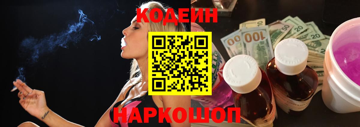 Кодеиновый сироп Lean Purple Drank Пятигорск