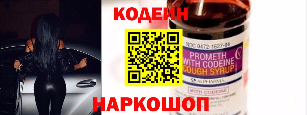 Кодеин Purple Drank  Вход с VPN  Кодеиновый сироп Lean Purple Drank  Пятигорск 